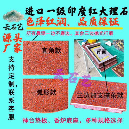 云石艺印度红神台垫板香炉底板