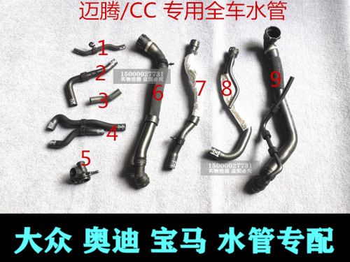 大众迈腾B6B7 CC 上水管 下水管 暖风水管 防冻液全车水管