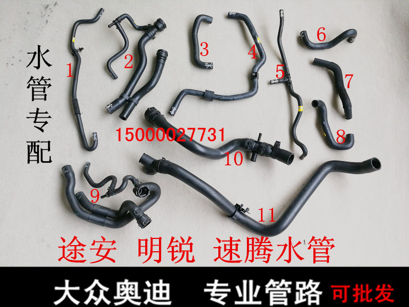 迈腾途安明锐速腾水管