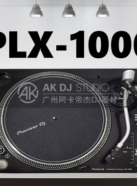 Pioneer先锋PLX-1000黑胶唱机数码DJ搓碟打碟机正品行货全国联保
