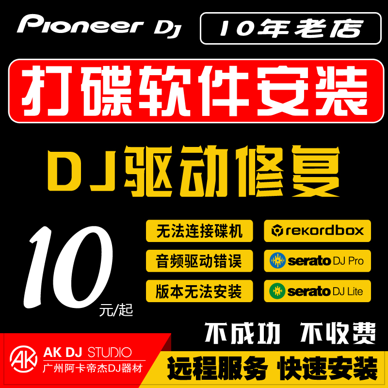 先锋打碟机rekordbox dj 软件安装Serato DJ声卡rb控制器DDJ xdj 乐器/吉他/钢琴/配件 乐器软件 原图主图