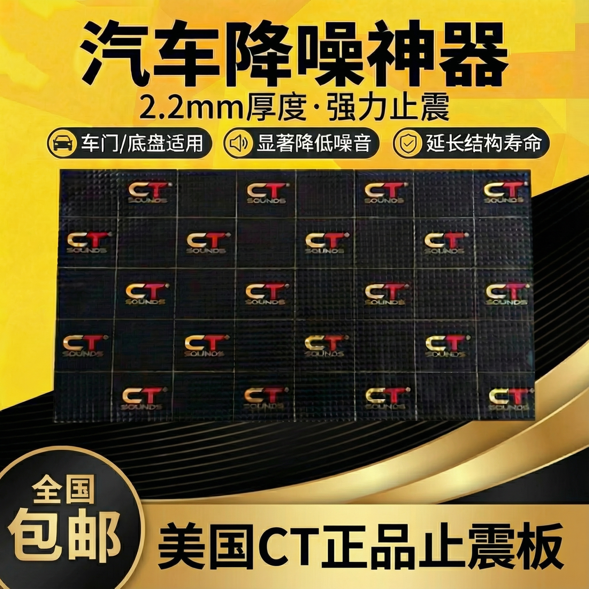 美国CT汽车隔音止震板丁基胶全车隔音止震加厚2.2mm降噪改装材料