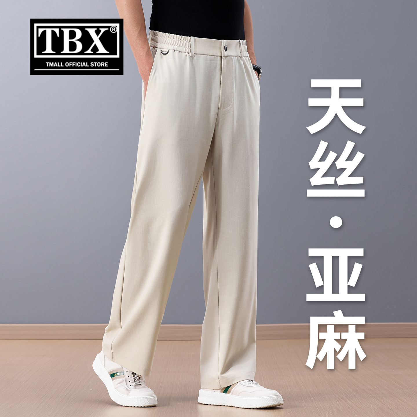 高端天丝亚麻休闲西裤男士2026新款夏季薄款男裤直筒冰丝裤子男款