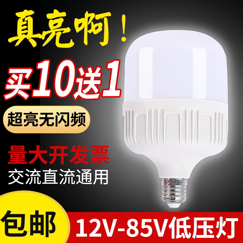 12V36V85伏低压直流LED灯E27螺口交流节能地摊工地机床太阳能灯泡