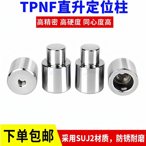 tpnf精密零度直升定位柱