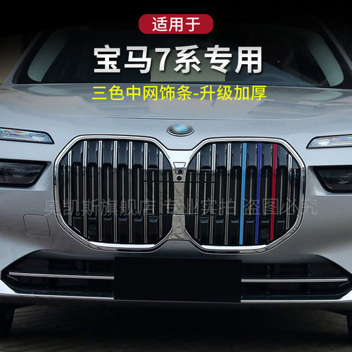 适用23-25款宝马全新7系735/740Li中网三色卡扣m装饰条改装配件
