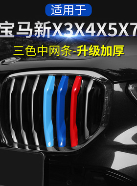 25款宝马全新X3系X4X5系GTX6X7系专用三色中网饰条M车身改装贴