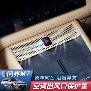 适用22-24款问界新M7中控空调出风口保护罩专用内饰改装用品配件