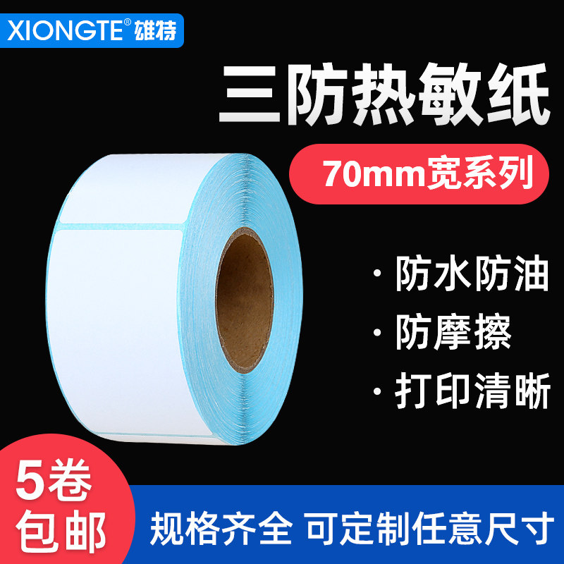 热敏不干胶标签纸条码纸空白标签纸70*50超市电子秤不干胶打印纸,办公设备/耗材/相关服务,标签打印纸/条码纸,淘宝优惠券,粉丝福利购,淘宝优惠卷