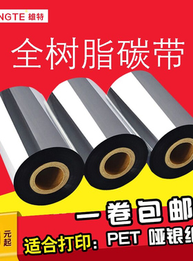 全树脂基碳带条码碳带tsc244斑马立象40~110mm标签打印机色带碳带