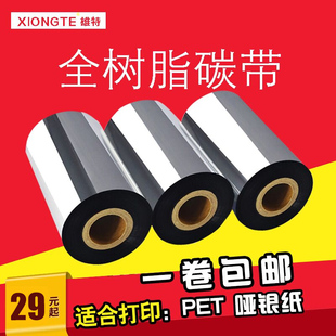 碳带tsc244斑马立象40 全树脂基碳带条码 110mm标签打印机色带碳带