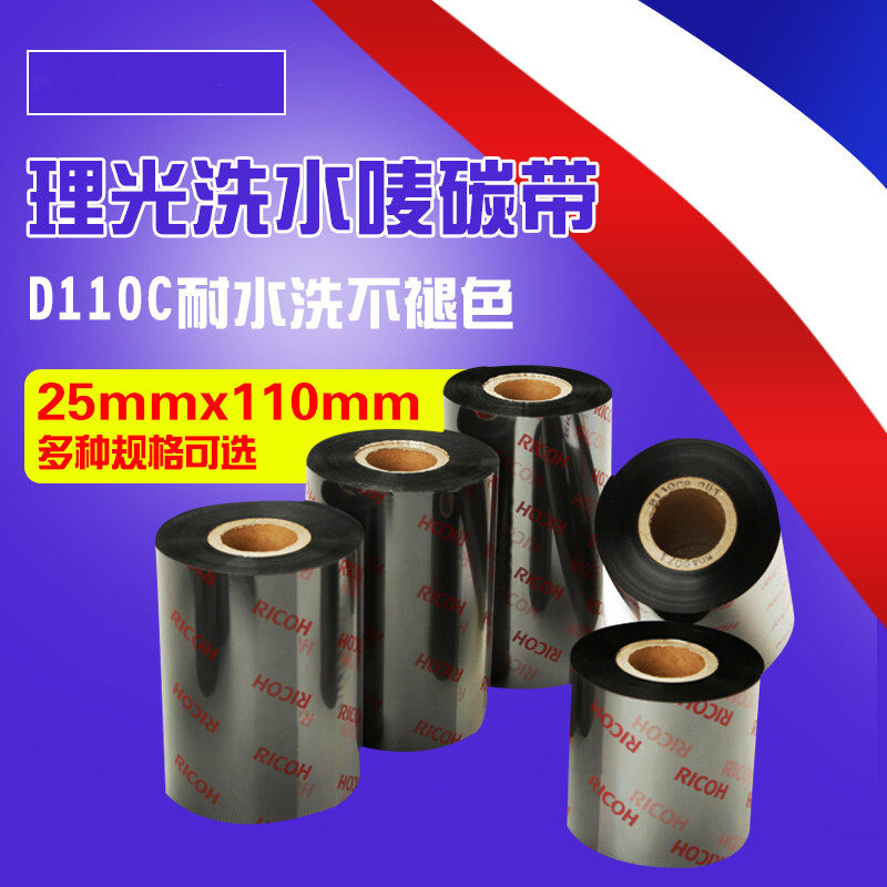 D110C理光碳带30*40*45*50*60*110*300洗水唛布标碳带水洗标专用