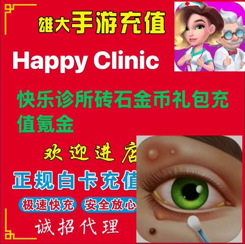 Happy Clinic快乐诊所医院代充我的梦想医院砖石金币礼包充值氪金