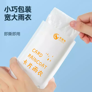 雨披 登山旅游便携式 雨衣户外长款 防暴雨加厚一次性卡片儿童男女款