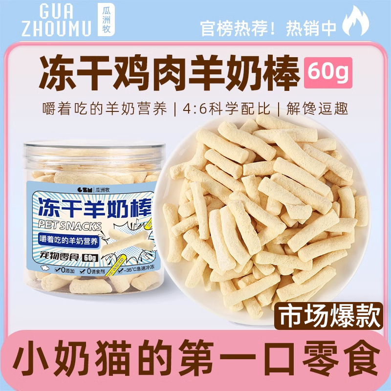 瓜洲牧猫咪冻干羊奶棒奶酪棒营养猫草零食磨牙洁齿成幼猫饼干零食