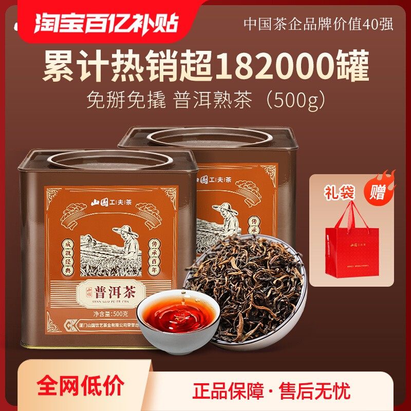 【百亿补贴】山国工夫茶云南普洱茶熟茶散茶500g罐装茶叶商务送礼,茶,普洱,淘宝优惠券,粉丝福利购,淘宝优惠卷