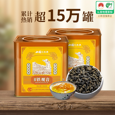 山国工夫茶安溪铁观音茶叶500g浓香型乌龙茶自己喝散装官方正品