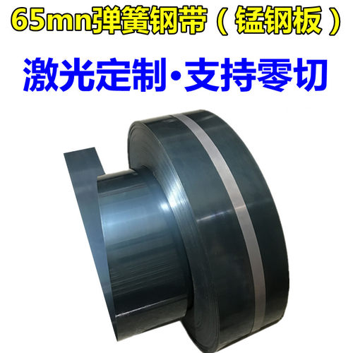 65mn弹簧钢带/淬火锰钢片/高弹性65锰/激光刀片/耐磨垫片65Mn钢板