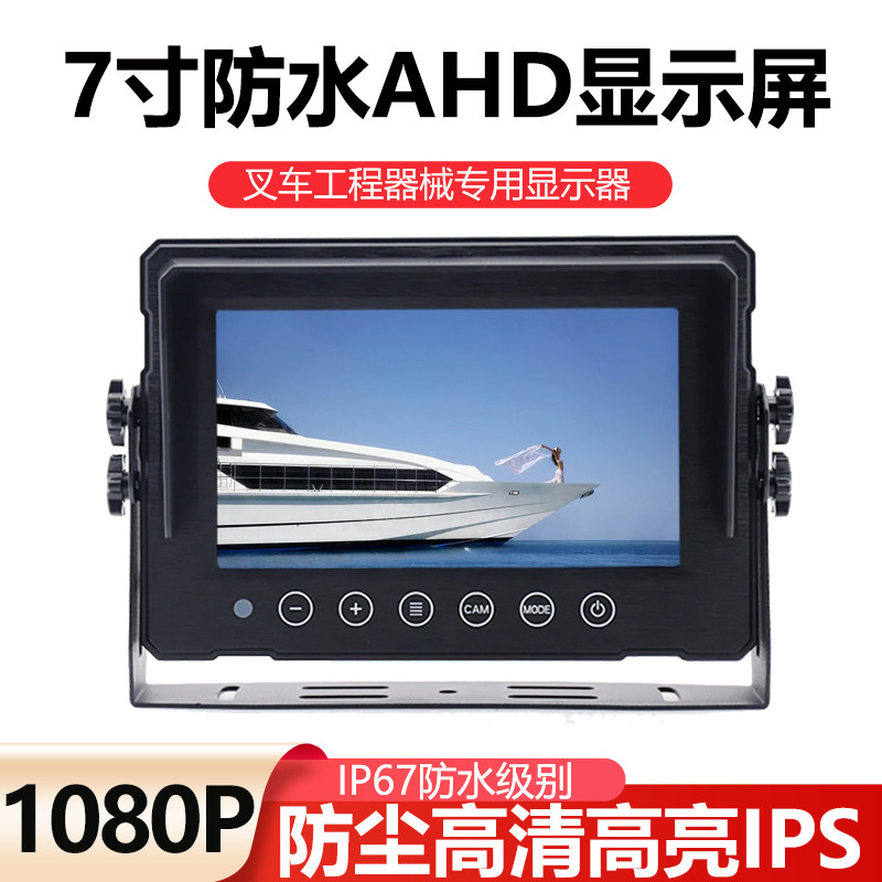 7寸叉车1080P高清高亮IPS宽电压24V车载倒车影像防水显示屏监视器