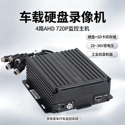 领世安AHD720P4路公交校车行车录像货车监控设备车载硬盘录像机