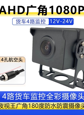 AHD黑之眼1080P全彩高清广角夜视防水挂货车倒车影像夜视王摄像头