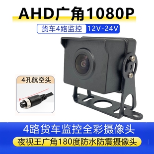 AHD黑之眼1080P全彩高清广角夜视防水挂货车倒车影像夜视王摄像头