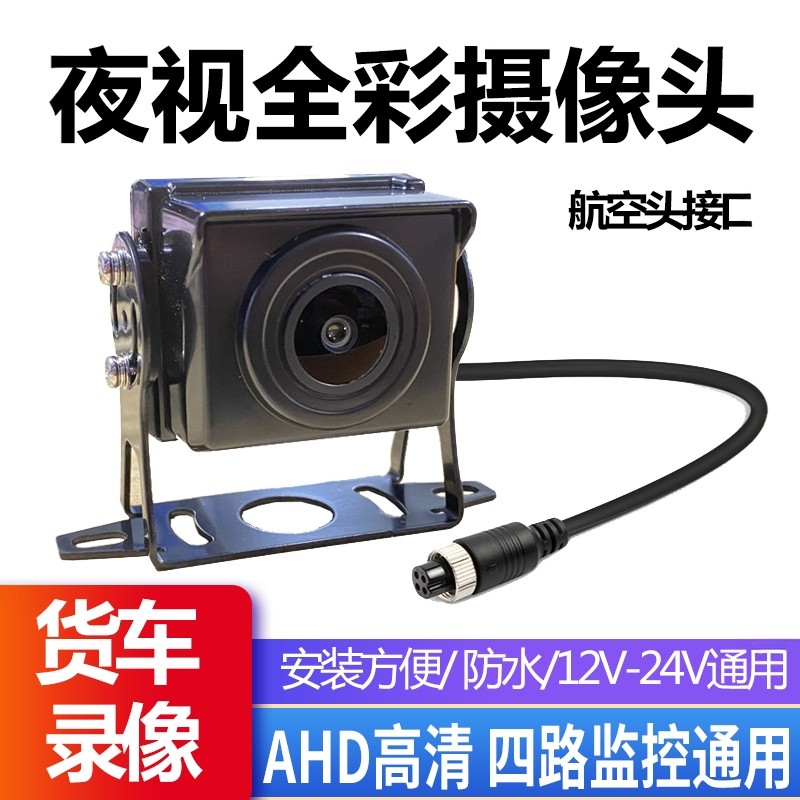 货车渣土车挂车前后视防水高清AHD1080P广角夜视王24V全彩摄像头