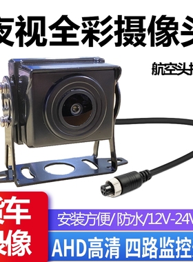 货车渣土车挂车前后视防水高清AHD1080P广角夜视王24V全彩摄像头