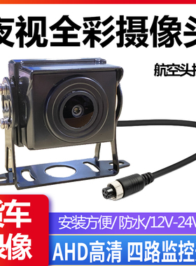 货车渣土车挂车前后视防水高清AHD1080P广角夜视王24V全彩摄像头