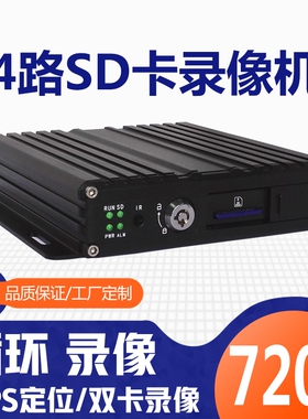 四路车载监控系统高清ahd720P车载客运车货车大巴车监控设备主机