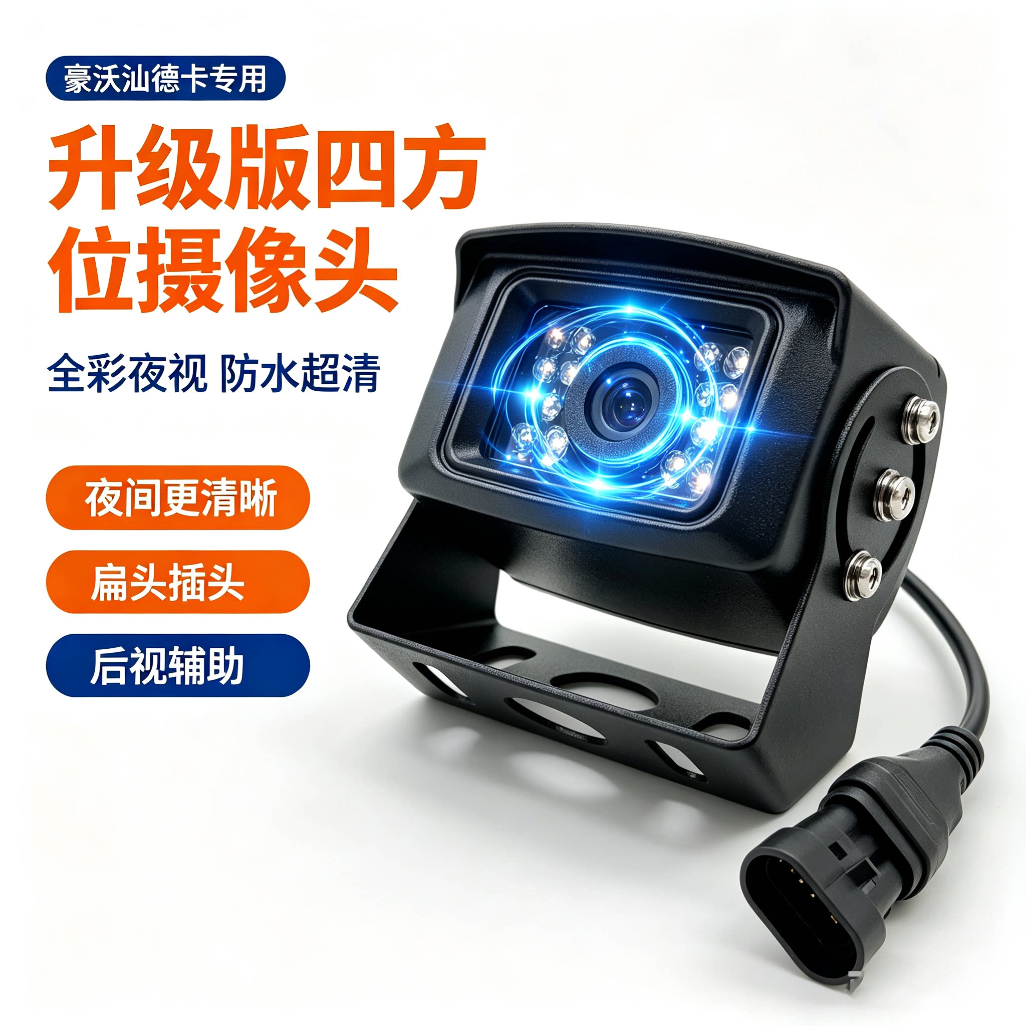 重汽豪沃TX7 C7 T5G汕德卡G7原车四路监控倒车防水超清夜视摄像头