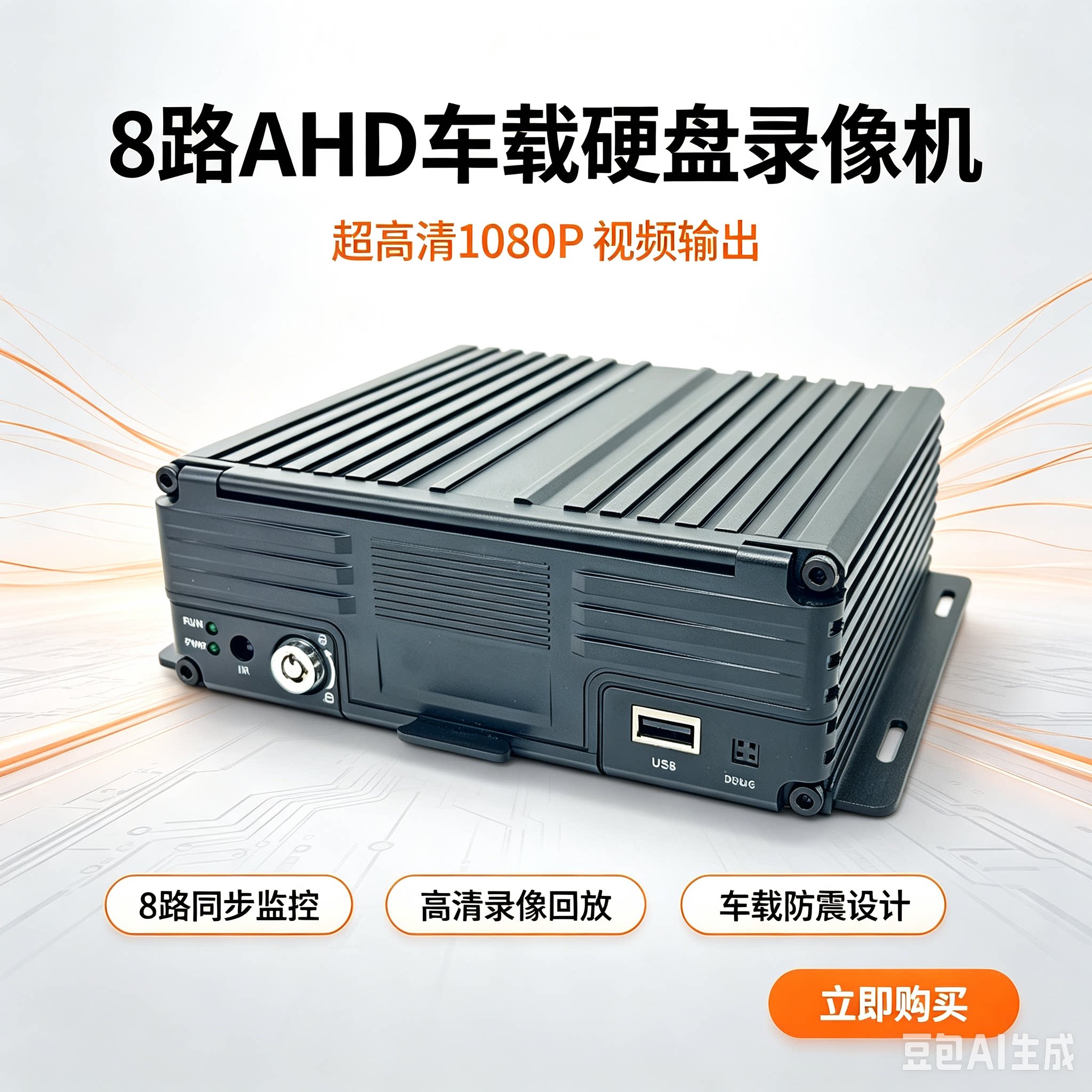 8路AHD超清硬盘车载录像机