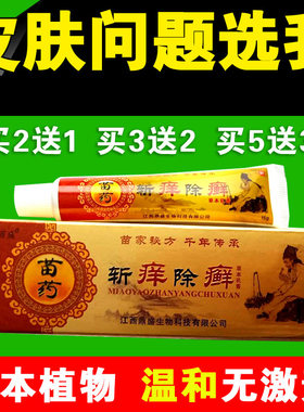 正品斩痒除藓过敏苗医软膏脚臭皮肤乳膏私处外用面部瘙痒蚊虫叮咬