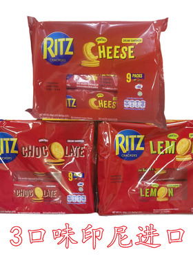 香港进口印尼RITZ卡夫乐之夹心饼干243g袋装包装奶酪味芝士柠檬味