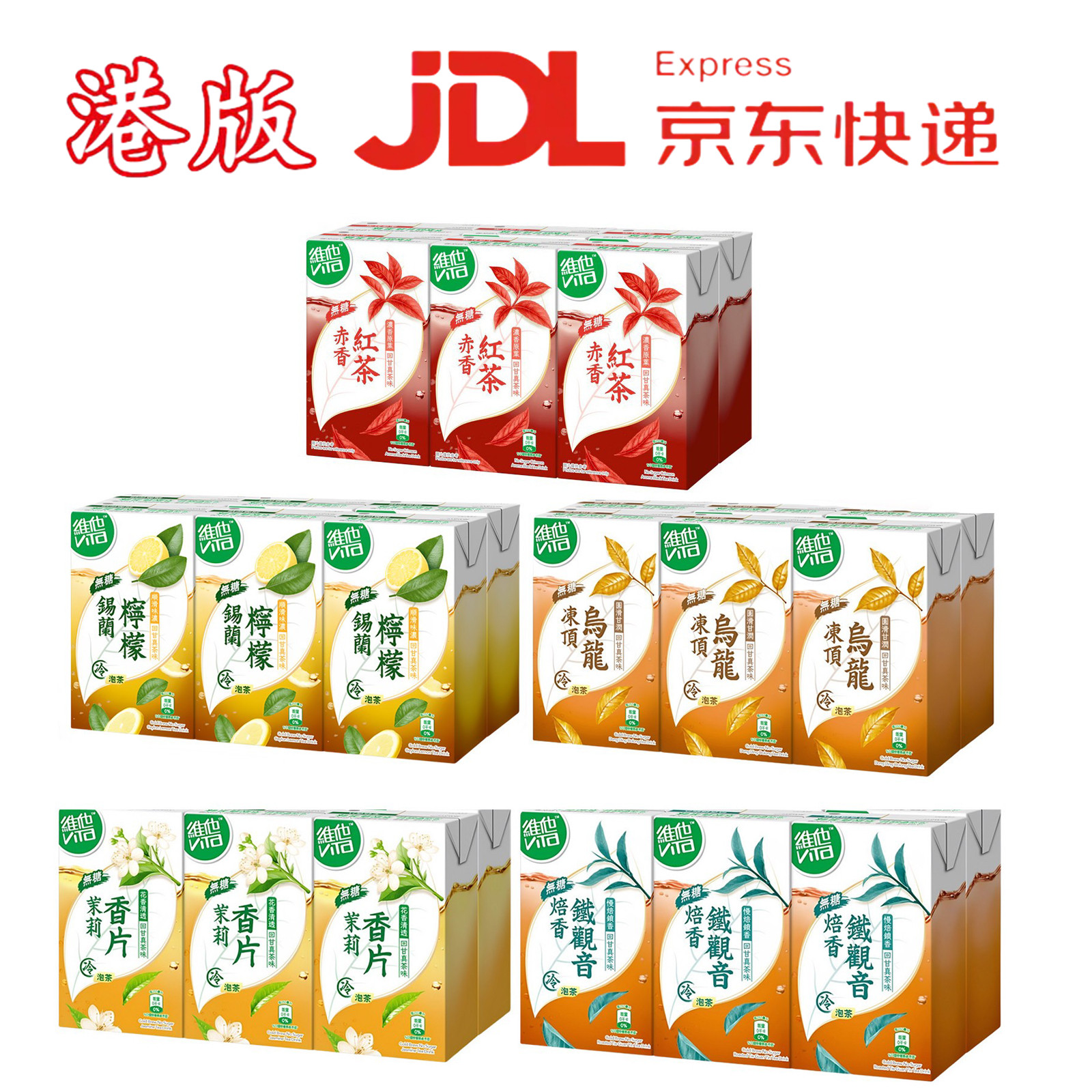 香港进口维他冷泡无糖铁观音茉莉香片冻顶乌龙茶赤香红茶锡兰柠檬