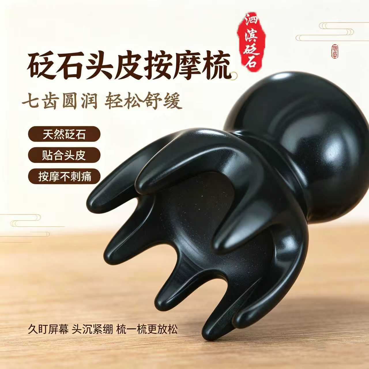 泗滨砭石玄黄砭石八爪鱼梳