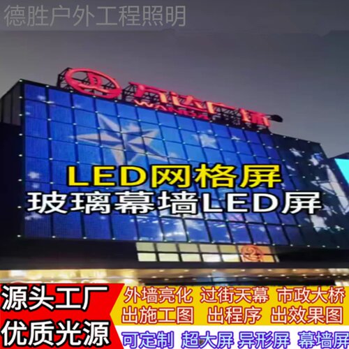 LED透明网格屏室内外户外防水柔性高亮度玻璃幕墙像素动画点光源