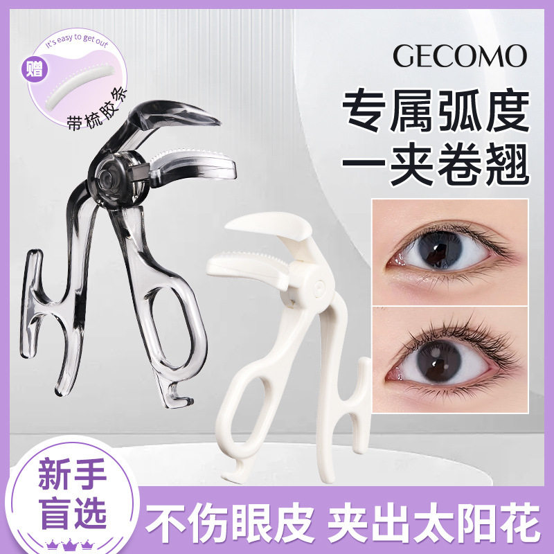 GECOMO无边框广角睫毛夹便携持久