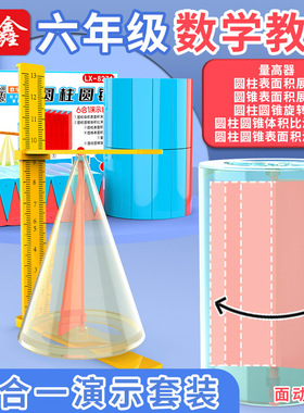 六年级数学圆柱和圆锥教具套装体积比表面积演示器推导公式六合一