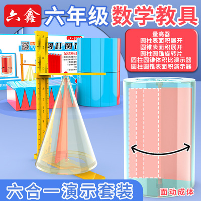 六年级数学圆柱和圆锥教具套装体积比表面积演示器推导公式六合一