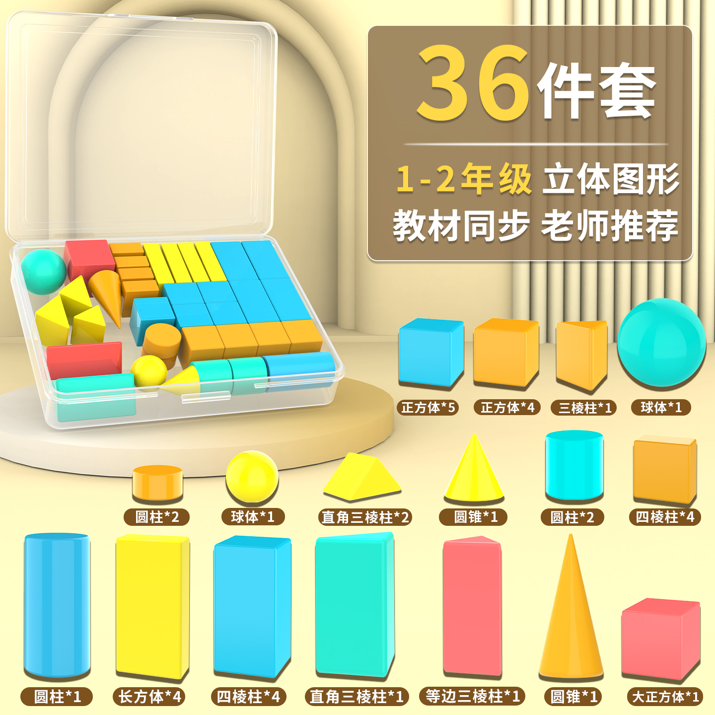 36粒几何体图形教具积木认立体形状正方体长方体一二年级数学教具