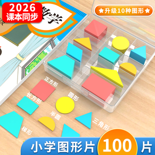100片平面图形教具一年级下册数学认识几何小学生学具正方形三角