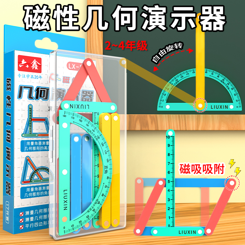 磁性几何演示器小学二至四年级