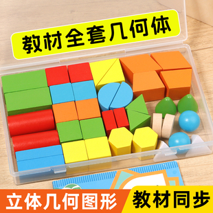 立体平面图形数学教具全套几何体模型形状片一年级小棒学具计数器