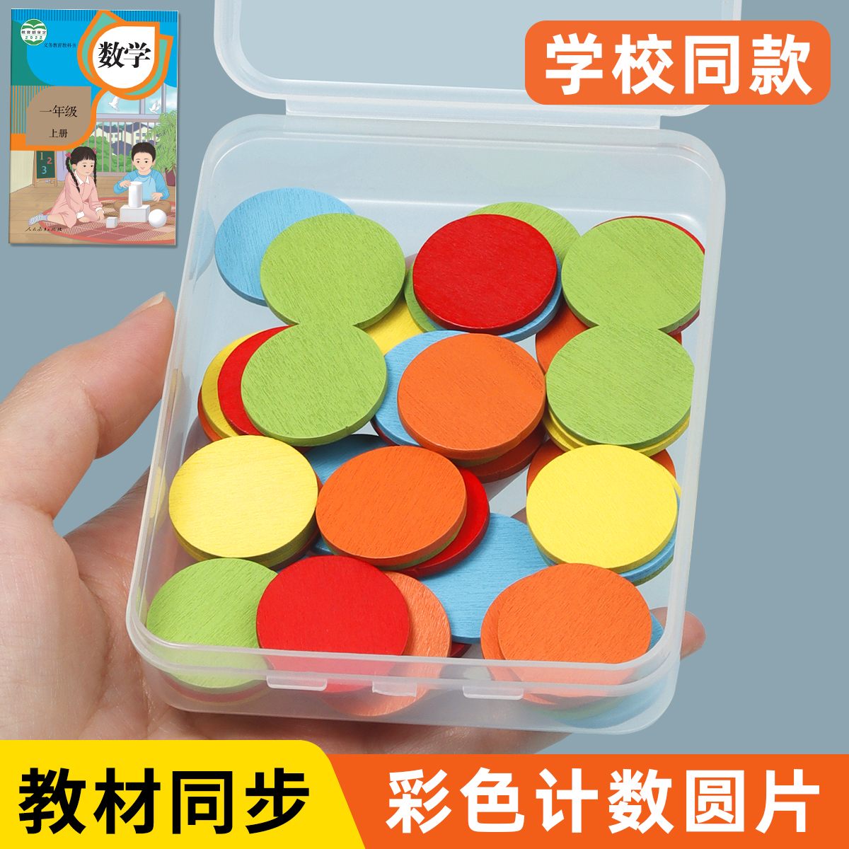 盒装木质计数小圆片数学教具圆形木片一年级学生几何图形学具小棒