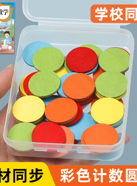 盒装木质计数小圆片数学教具圆形木片一年级学生几何图形学具小棒