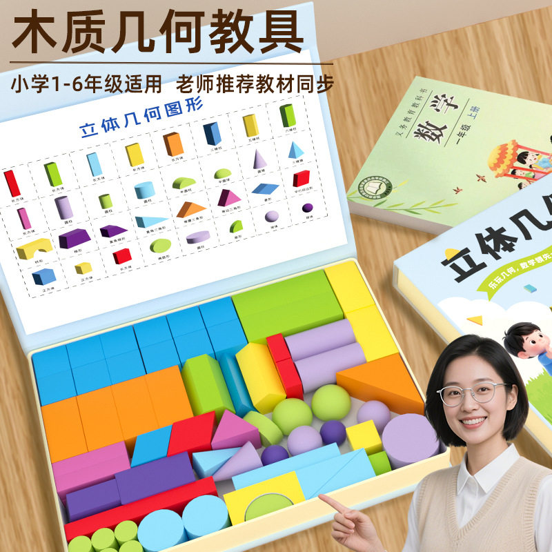 小学数学几何教具木质立体几何图形1-6年级新课标学习玩具