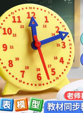 三针联动钟表模型小学教具儿童一二年级两针时间印章学习专用学具