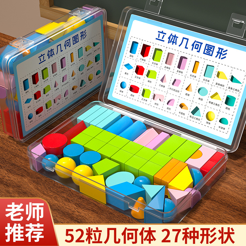 立体几何图形教具积木一二年级数学上册初中模型木质长方体正方体
