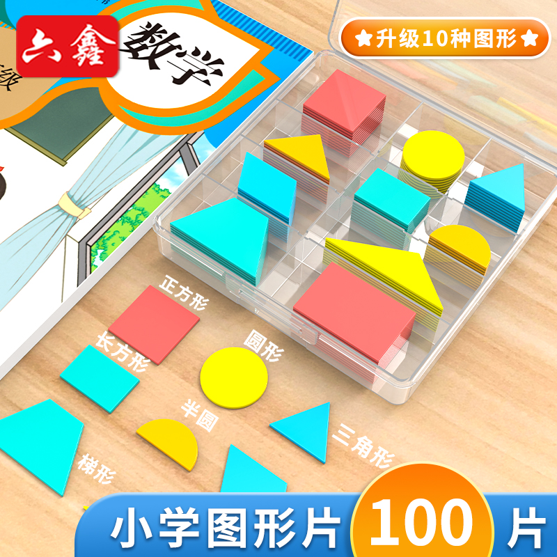 100片几何图形教具小学一年级数学认识形状平面学具正方形三角形
